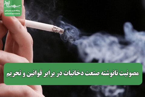 مصونیت نانوشته صنعت دخانیات در برابر قوانین و تحریم/ سلامت مردم در برابر منافع اقتصادی