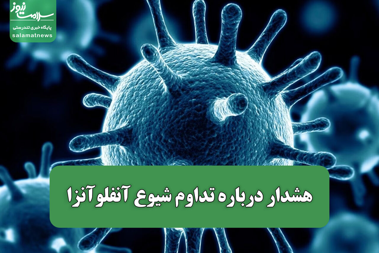 هشدار درباره تداوم شیوع آنفلوآنزا هشدار درباره تداوم شیوع آنفلوآنزا
