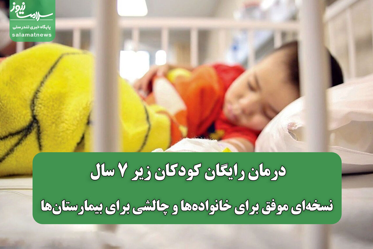 درمان رایگان کودکان زیر ۷ سال؛ نسخه‌ای موفق برای خانواده‌ها و چالشی برای بیمارستان‌ها
