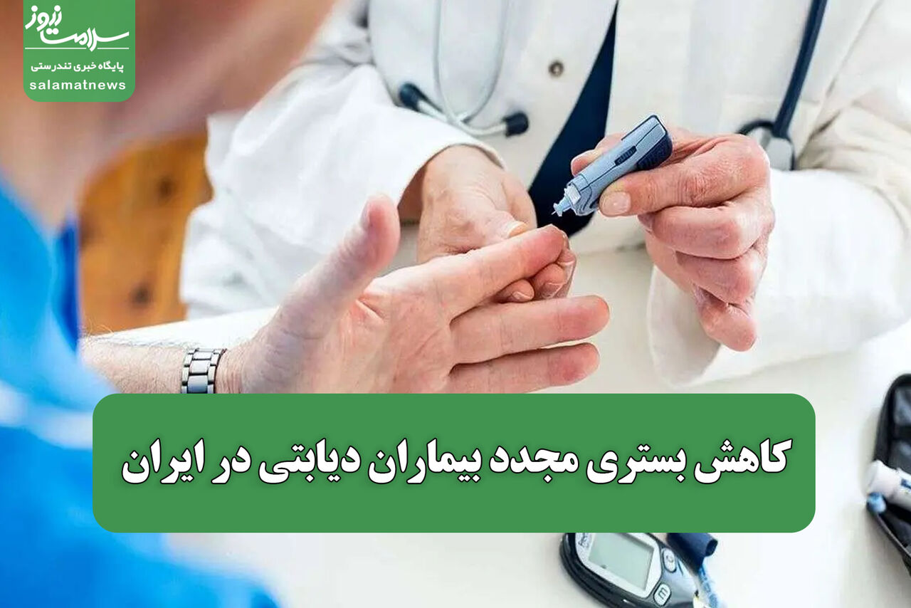 کاهش بستری مجدد بیماران دیابتی در ایران کاهش بستری مجدد بیماران دیابتی در ایران