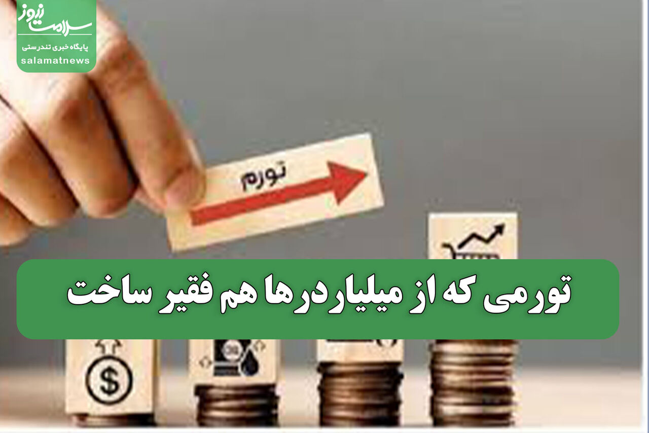 تورمی که از میلیاردرها هم فقیر ساخت