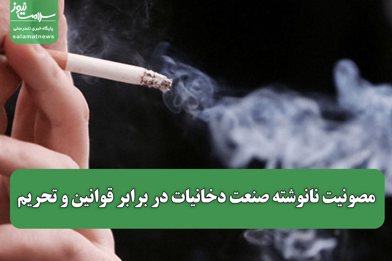 مصونیت نانوشته صنعت دخانیات در برابر قوانین و تحریم/ سلامت مردم در برابر منافع اقتصادی