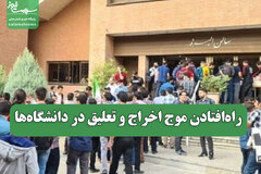 راه‌افتادن موج اخراج و تعلیق در دانشگاه‌ها