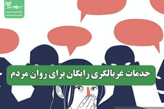 خدمات غربالگری رایگان برای روان مردم