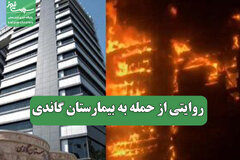 روایتی از حمله به بیمارستان گاندی
