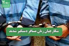 شکارچیان زنان مسافر دستگیر شدند