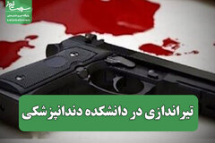 تیراندازی در دانشکده دندانپزشکی/ ۲ دانشجوی کشته شده زن و شوهر بودند