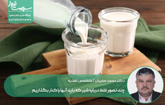 چند تصور غلط درباره شیر که باید آنها را کنار بگذاریم