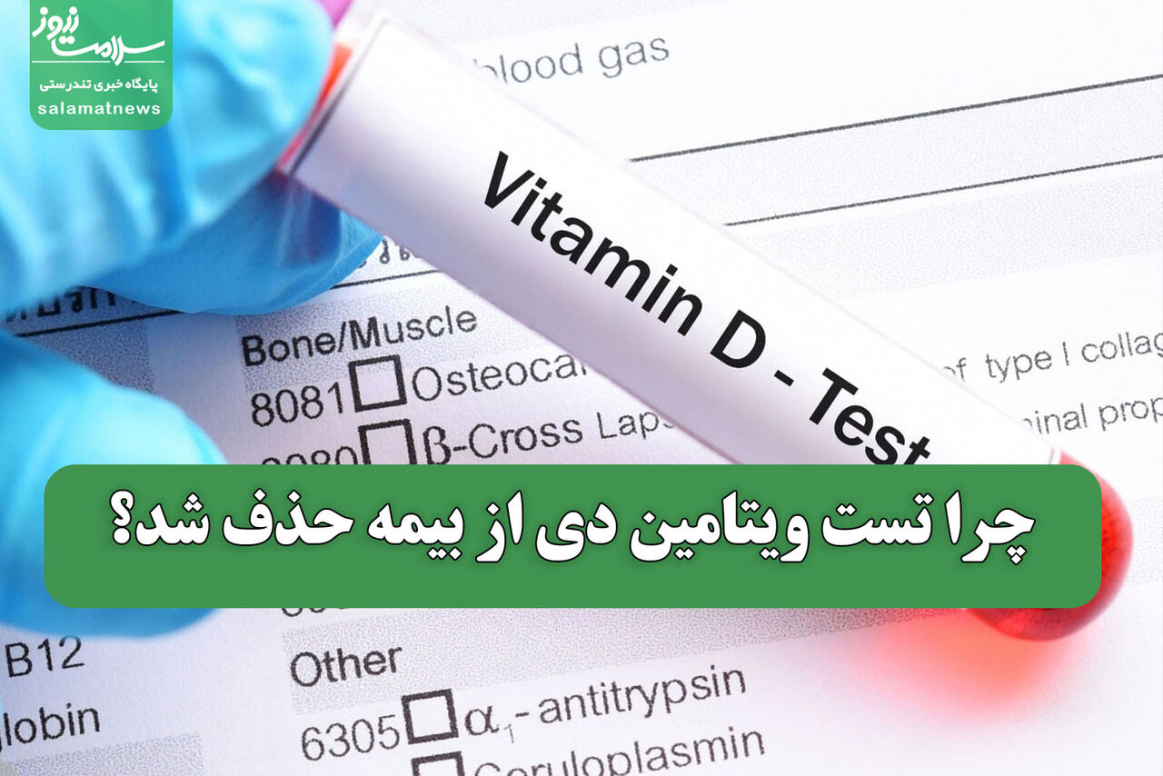 چرا تست ویتامین دی از بیمه حذف شد؟ چرا تست ویتامین دی از بیمه حذف شد؟