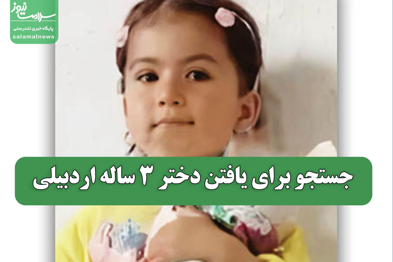 جستجو برای یافتن دختر 3 ساله اردبیلی
