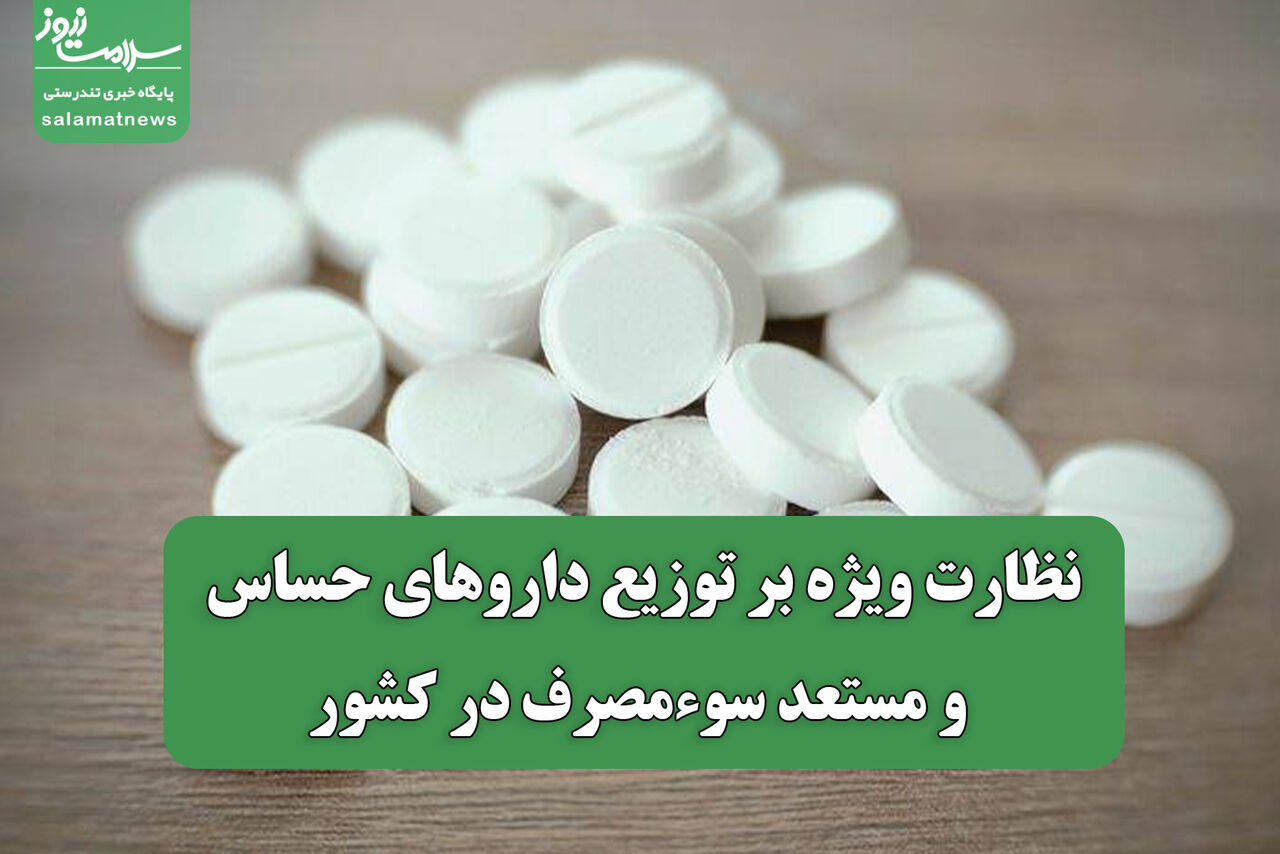 نظارت ویژه بر توزیع داروهای حساس و مستعد سوءمصرف در کشور
