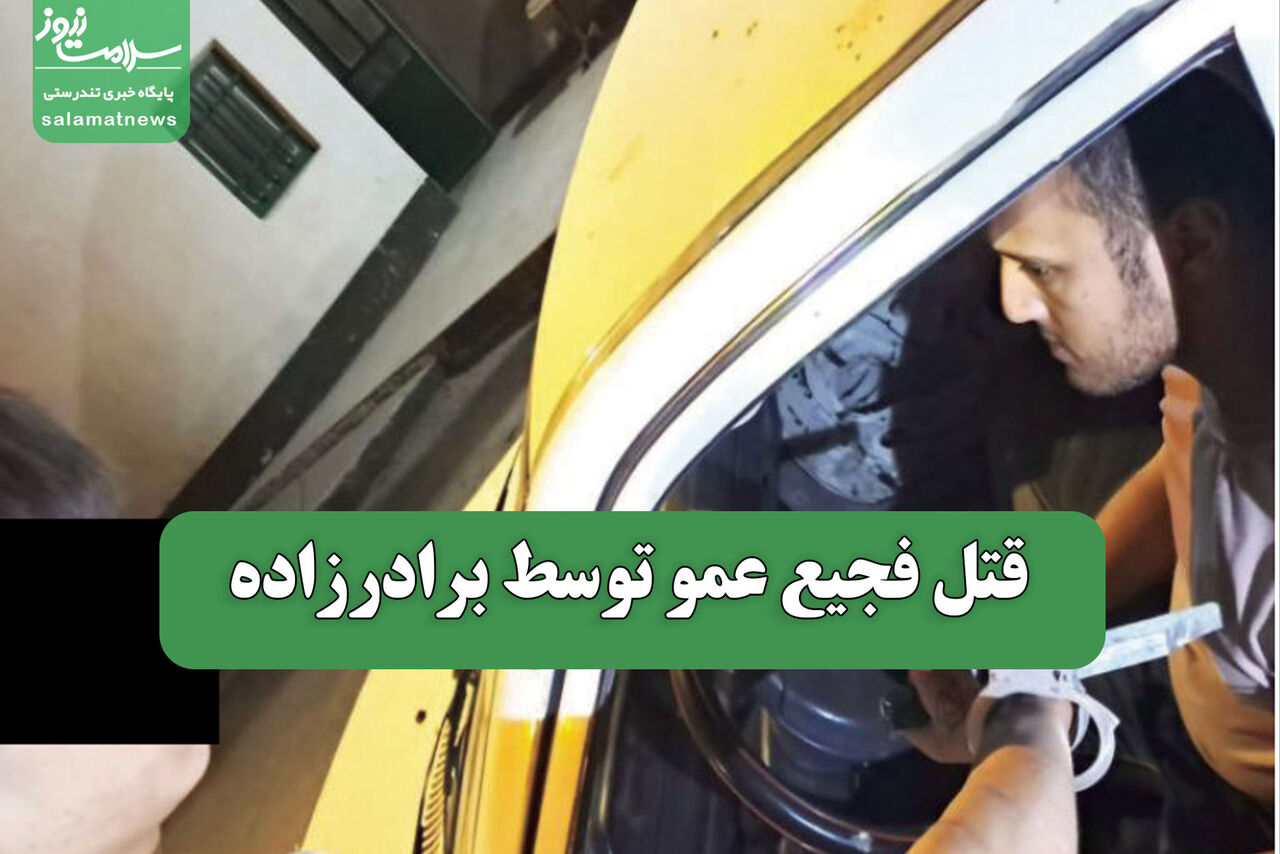 قتل فجیع عمو توسط برادرزاده