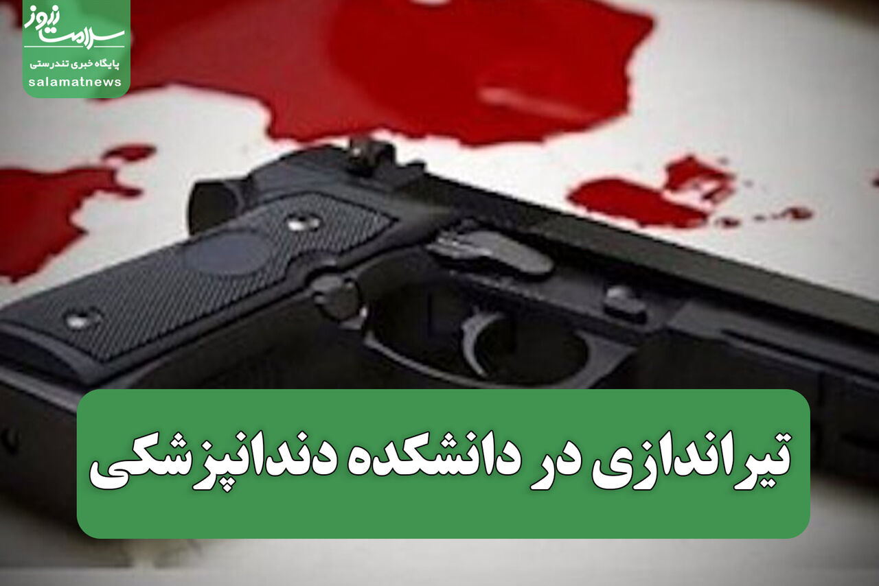 تیراندازی در دانشکده دندانپزشکی/ ۲ دانشجوی کشته شده زن و شوهر بودند