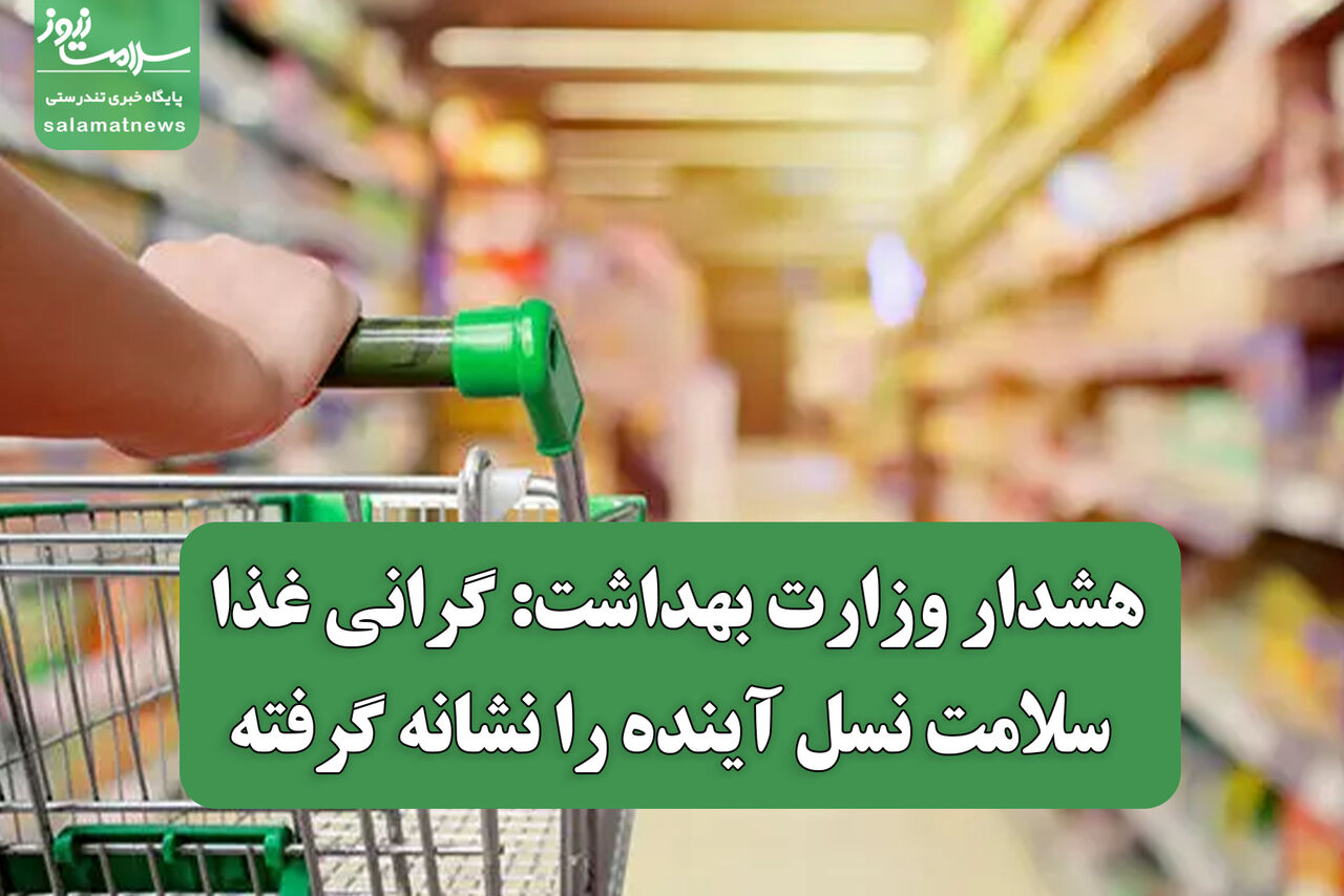 هشدار وزارت بهداشت: گرانی غذا سلامت نسل آینده را نشانه گرفته