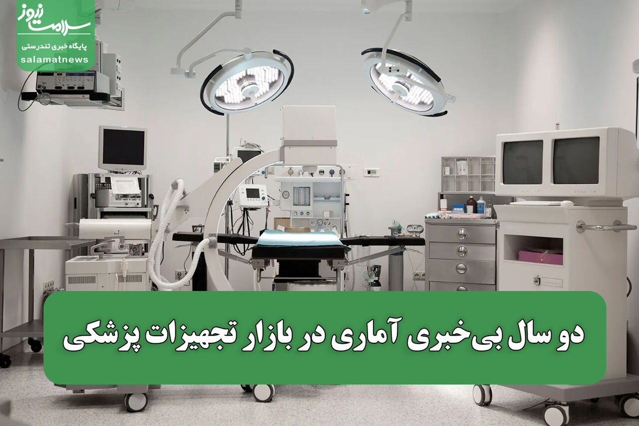 دو سال بی‌خبری آماری در بازار تجهیزات پزشکی