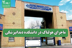 ماجرای هولناک در دانشکده دندانپزشکی