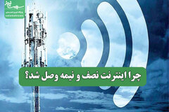 چرا اینترنت نصف و نیمه وصل شد؟