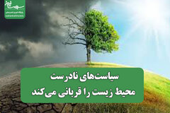سیاست‌های نادرست محیط زیست را قربانی می‌کند