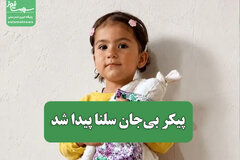 پیکر بی‌جان سلنا پیدا شد