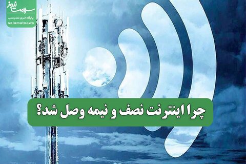 چرا اینترنت نصف و نیمه وصل شد؟