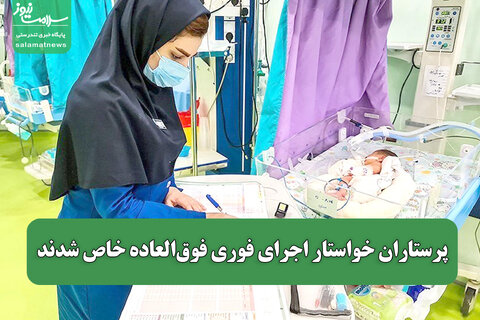 پرستاران خواستار اجرای فوری فوق‌العاده خاص شدند