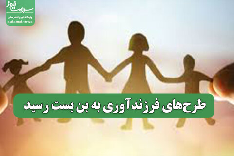طرح‌های فرزندآوری به بن بست رسید