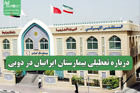 درباره تعطیلی بیمارستان ایرانیان در دوبی