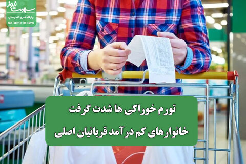 تورم خوراکی‌ ها شدت گرفت/ خانوارهای کم‌ درآمد قربانیان اصلی
