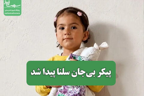 پیکر بی‌جان سلنا پیدا شد