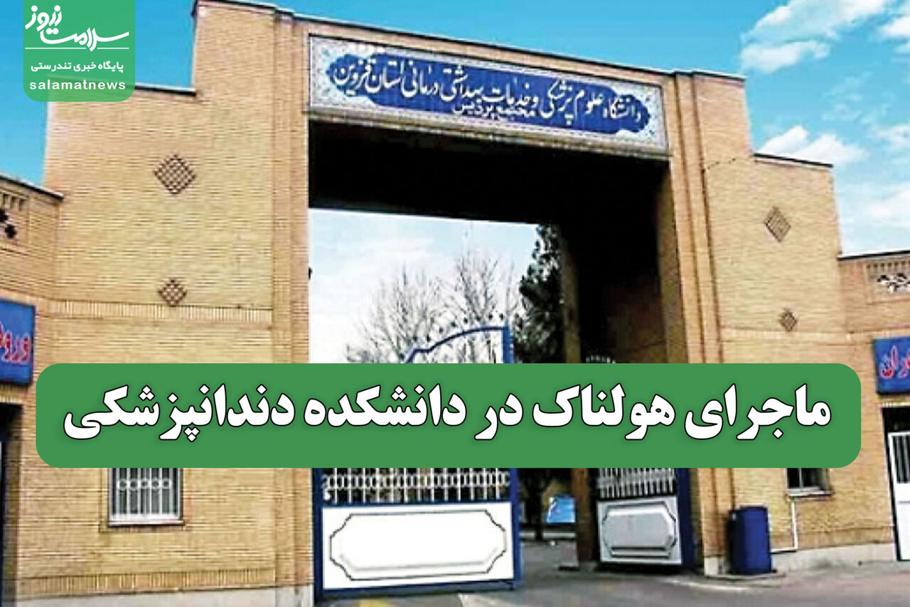 ماجرای هولناک در دانشکده دندانپزشکی