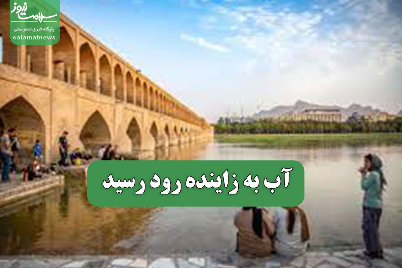 آب به زاینده رود رسید