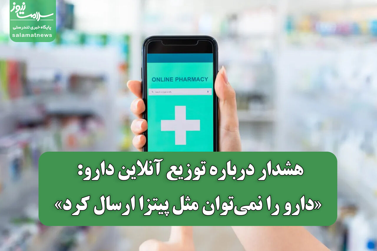 هشدار درباره توزیع آنلاین دارو: «دارو را نمی‌توان مثل پیتزا ارسال کرد»