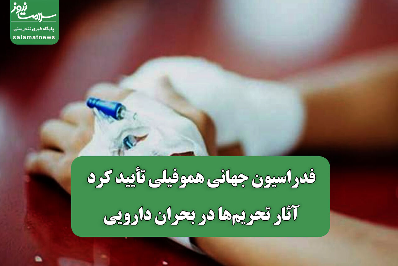 فدراسیون جهانی هموفیلی تأیید کرد؛ آثار تحریم‌ها در بحران دارویی