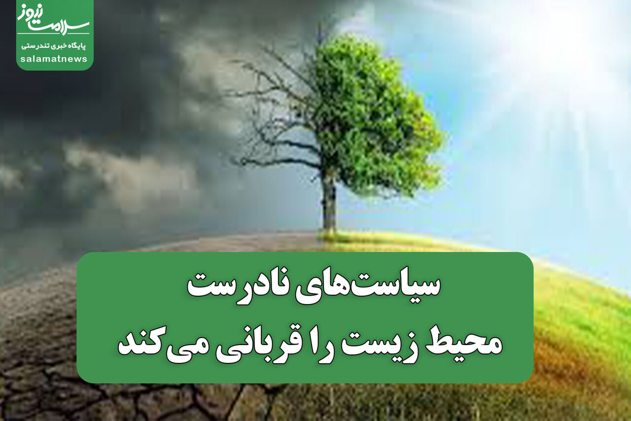 سیاست‌های نادرست محیط زیست را قربانی می‌کند
