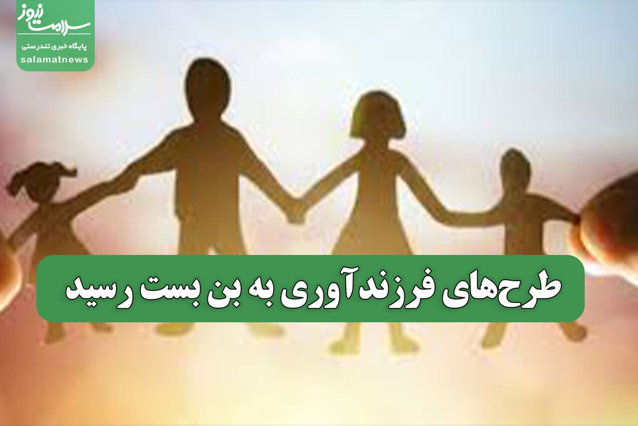طرحهای فرزندآوری به بن بست رسید طرحهای فرزندآوری به بن بست رسید