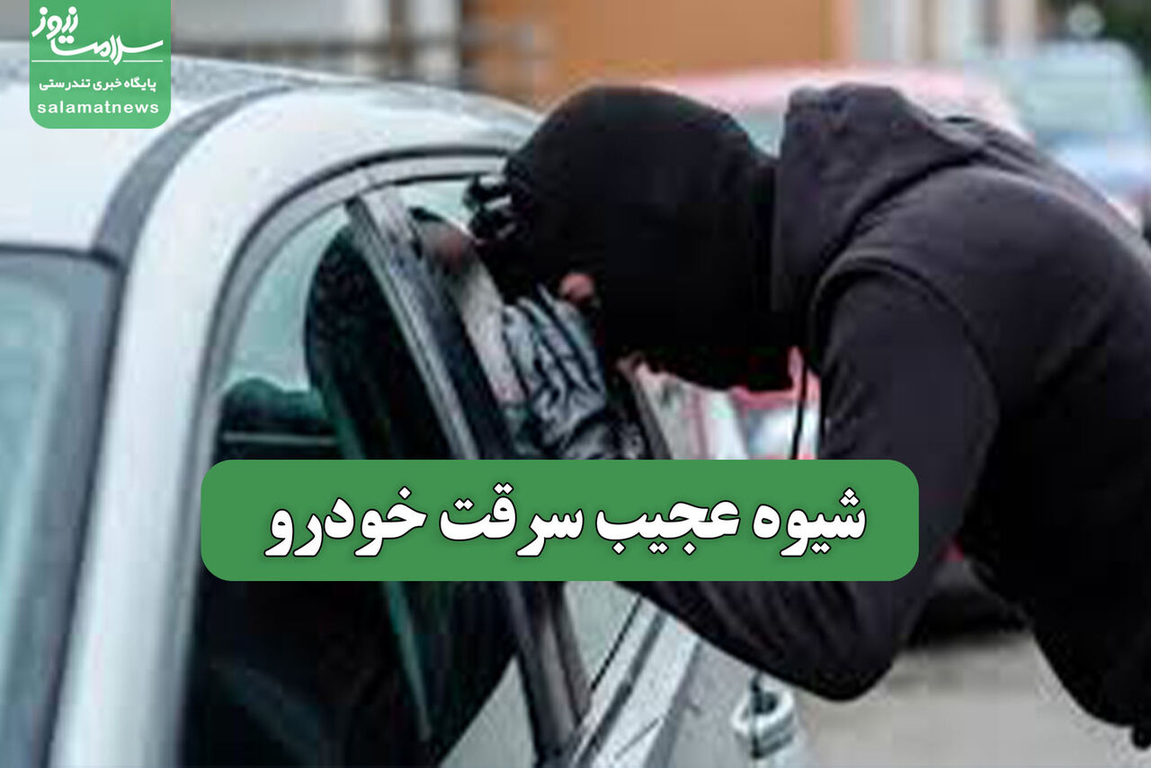 شیوه عجیب سرقت خودرو