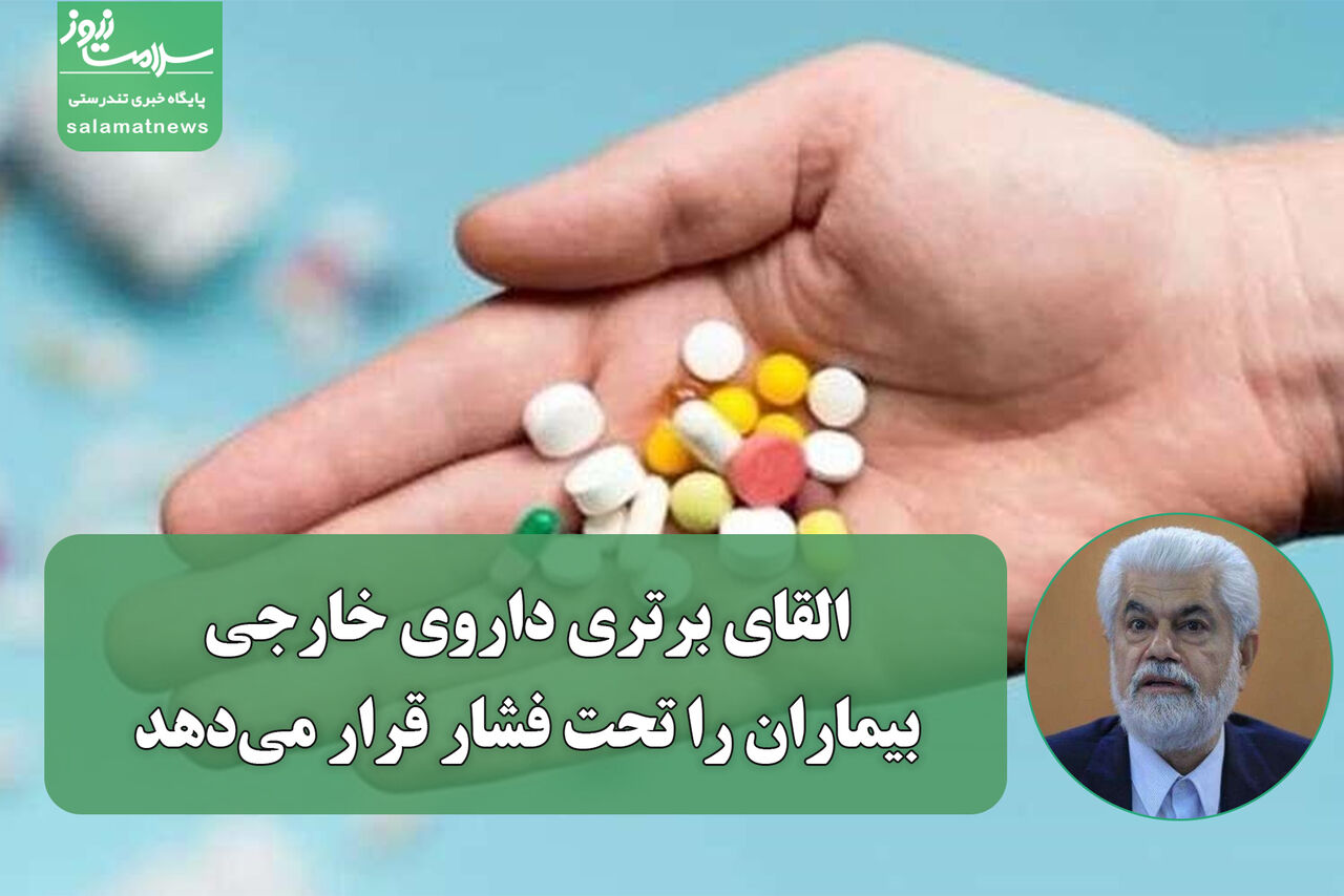 شهریاری: القای برتری داروی خارجی، بیماران را تحت فشار قرار می‌دهد