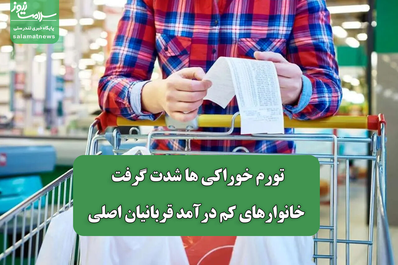 تورم خوراکی‌ ها شدت گرفت/ خانوارهای کم‌ درآمد قربانیان اصلی