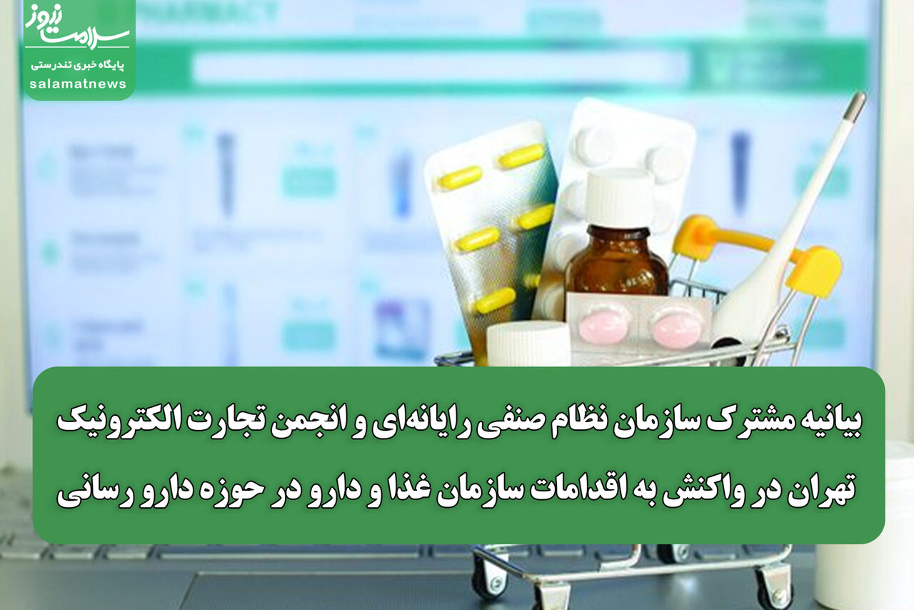 بیانیه مشترک سازمان نظام صنفی رایانه‌ای و انجمن تجارت الکترونیک تهران در واکنش به اقدامات سازمان غذا و دارو در حوزه دارو رسانی
