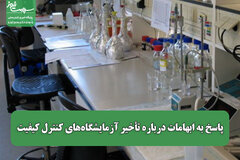 پاسخ به ابهامات درباره تأخیر آزمایشگاه‌های کنترل کیفیت