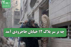 چه بر سر پلاک 12 خیابان جاجرودی آمد