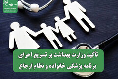 تأکید وزارت بهداشت بر تسریع اجرای برنامه پزشکی خانواده و نظام ارجاع