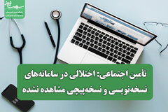 تأمین اجتماعی: اختلالی در سامانه‌های نسخه‌نویسی و نسخه‌پیچی مشاهده نشده