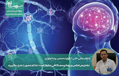تشخیص ام‌اس و روماتیسم گاهی دشوار است؛ علائم عصبی را جدی بگیرید