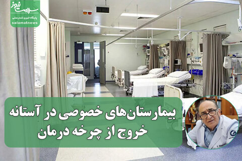 بیمارستان‌های خصوصی در آستانه خروج از چرخه درمان