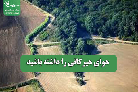 هوای هیرکانی را داشته باشید