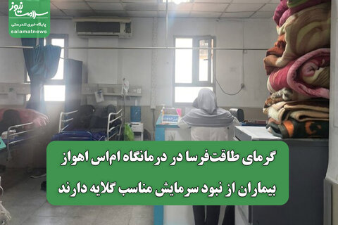 گرمای طاقت‌فرسا در درمانگاه ام‌اس اهواز/ بیماران از نبود سرمایش مناسب گلایه دارند