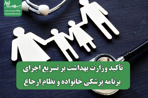 تأکید وزارت بهداشت بر تسریع اجرای برنامه پزشکی خانواده و نظام ارجاع