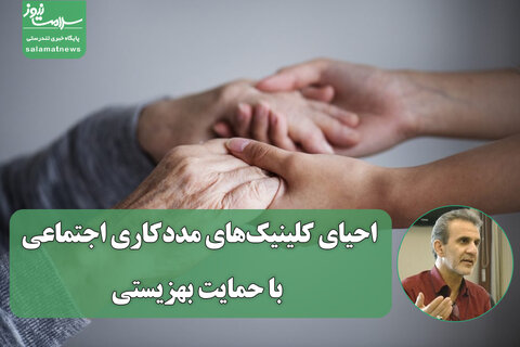 احیای کلینیک‌های مددکاری اجتماعی با حمایت بهزیستی
