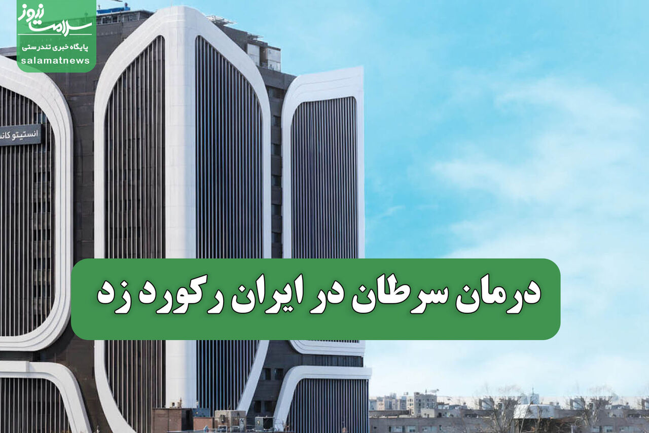 درمان سرطان در ایران رکورد زد